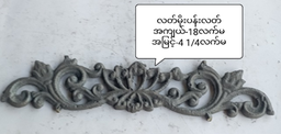 လက်မိုးပန်းအလတ်